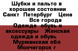 Шубки и пальто в  хорошем состоянии Санкт- Петербург › Цена ­ 500 - Все города Одежда, обувь и аксессуары » Женская одежда и обувь   . Мурманская обл.,Мончегорск г.